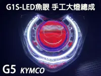 在飛比找Yahoo!奇摩拍賣優惠-G1S-LED手工魚眼 客製化大燈 KYMCO G5 G6E