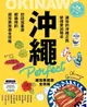 沖繩Perfect超完美旅遊全攻略（電子書）