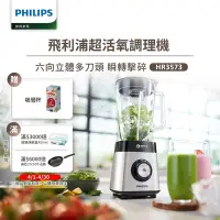 在飛比找Yahoo奇摩購物中心優惠-飛利浦PHILIPS 超活氧調理機HR3573/93