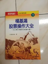 在飛比找露天拍賣優惠-【森林二手書】11208 2*SI6《楊基鴻股票操作大全 下