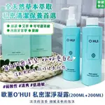 🔥 🇰🇷韓國 歐蕙 O’HUI 私密潔淨凝露(200ML+200ML)一盒2入🔥