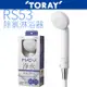 【TORAY 東麗】除氯淋浴器 RS53