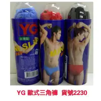 在飛比找Yahoo!奇摩拍賣優惠-【晉新】YG_子彈褲_歐式三角褲_貨號2230_男性_內褲_