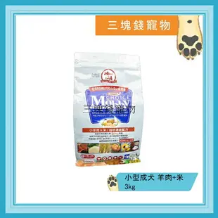 ◎三塊錢寵物◎Mobby莫比-自然食，小型成犬，羊肉+米配方，3kg