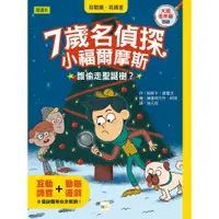 在飛比找蝦皮商城優惠-【東雨文化】7歲名偵探 ‧ 小福爾摩斯4-誰偷走聖誕樹？