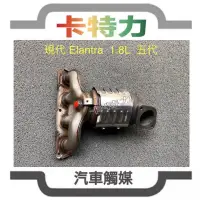 在飛比找蝦皮購物優惠-觸媒轉換器/現代Hyundai Elantra 1.8L 五