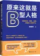 原來這就是B型人格：那些自戀、善變、邊緣、冷酷的人在想什麼（簡體書）