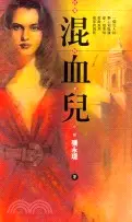 在飛比找三民網路書店優惠-混血兒－皇冠小說3