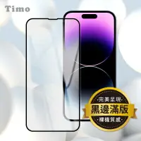 在飛比找樂天市場購物網優惠-【TIMO】iPhone 15系列 黑邊滿版高清防爆鋼化玻璃