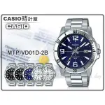 CASIO時計屋 MTP-VD01D-2B 指針男錶 不鏽鋼錶帶 日期顯示 防水50米 MTP-VD01D 全新品 保固