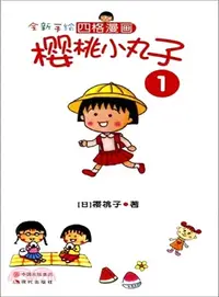 在飛比找三民網路書店優惠-櫻桃小丸子(1)（簡體書）