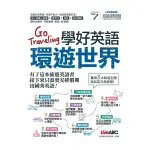 GO TRAVELING學好英語環遊世界