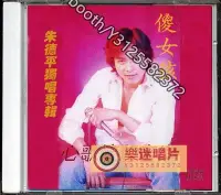 在飛比找Yahoo!奇摩拍賣優惠-樂迷唱片~朱德平-傻女孩（CD）(海外復刻版)