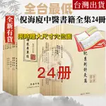 🔥全台最低價🔥倪海廈 全套 中醫 黃帝內經 學士後中醫 皇帝外經 中醫書籍 傷寒論 傷寒雜病論 針灸大成 天紀人紀