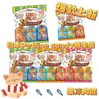 在飛比找蝦皮購物優惠-【寵物事務所】日本 PETLINE Candy Pouch糖