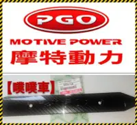 在飛比找Yahoo!奇摩拍賣優惠-【噗噗車】PGO比雅久TIGRA彪虎(地瓜)排氣管卡夢防燙蓋