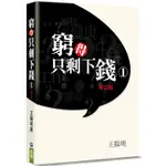 窮得只剩下錢（1）（書+CD增訂版）（精裝）