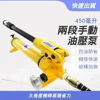 在飛比找PChome24h購物優惠-130-HHP450 700bar兩段手動油壓泵/450cc