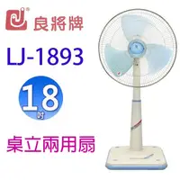 在飛比找陽信商店街優惠-良將 LJ-1893 18吋桌立兩用扇