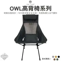 在飛比找蝦皮商城精選優惠-露營椅 【逐露天下】 OWL CAMP 高背椅 輕量椅 美學