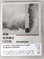 DRAWDOWN 反轉地球暖化100招_保羅‧霍肯（PAUL HAWKEN）【T5／科學_JDM】書寶二手書