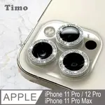 【TIMO】IPHONE 12 PRO /11 PRO /11 PRO MAX 鏡頭專用 星塵閃鑽 玻璃鏡頭保護貼膜-銀鑽