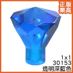 樂高 LEGO 透明 深藍色 寶石 鑽石 1X1 JEWEL 24 琢面 30153 6247793 BLUE ROCK