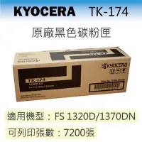 在飛比找Yahoo!奇摩拍賣優惠-∞OA-shop∞【KYOCERA】京瓷 TK-174原廠黑