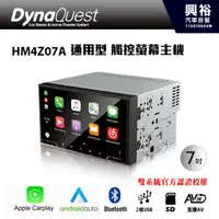 在飛比找蝦皮購物優惠-興裕 【DynaQuest】HM4Z07A 7吋通用型 觸控