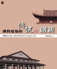 在飛比找iRead灰熊愛讀書優惠-佛教建築的傳統與創新─２００６法鼓山佛教