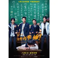 在飛比找蝦皮購物優惠-2017臺灣電影DVD 《報告老師！怪怪怪怪物！》鄧育凱/蔡