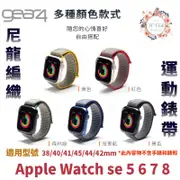 Gear4 尼龍編織 運動錶帶 45 44 42 mm 錶帶 手錶帶 適 Apple Watch se 5 6 7 8