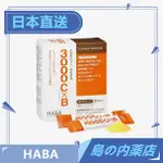 【日本直送】HABA 維他命C 維他命B群 水溶性  30支/盒 30日分 日本製