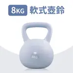 【8KG】軟式壺鈴／KETTLEBELL／軟壺鈴／拉環啞鈴／搖擺鈴／重量訓練