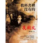 教科書裡沒有的民國史（全新修訂版）[75折]11100824613 TAAZE讀冊生活網路書店