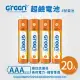 【GREENON】超鹼電池 4號(AAA)-20入超值組 長效型鹼性電池 電量持久 抗漏液