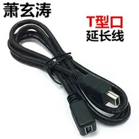 在飛比找ETMall東森購物網優惠-T型口usb2.0純銅帶屏蔽干擾MINI 5P連接線公對母延