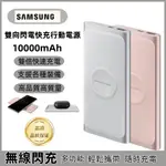 【台灣出貨】SAMSUNG三星雙向閃電快充行動電源 原廠SAMSUNGEB-U1200無線QI行動電源 超薄行動充100