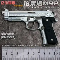 在飛比找露天拍賣優惠-伯萊塔M92A1大號12.05拋殼槍模型金屬玩具合金槍 道具