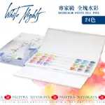 ★【俄羅斯】WHITE NIGHTS白夜-[塊狀水彩 24色全塊套組] 塊狀 水彩 鮮豔 飽滿 手帳 1942090