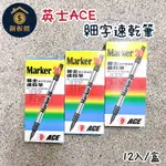 【銅板價生活百貨】英士ACE 細字油性速乾筆 NO.20 <快速出貨> 奇異筆 麥克筆 簽字筆 CD筆 12入/盒