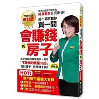 在飛比找Yahoo!奇摩拍賣優惠-【全新暢銷增訂版】買一間會賺錢的房子：最受信賴的獵屋高手 (