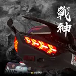 宥佳車業 金鑫燈藝 JETS SR SL 戰神尾燈模組 金鑫 三陽 尾燈 燈具 方向燈 戰神 戰神尾燈 藍寶堅尼 序列式