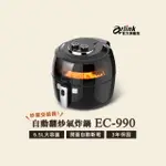 【ARLINK】官方旗艦店 6.5L 自動翻炒 攪拌型氣炸鍋EC-990(透明視窗)