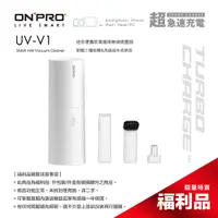 在飛比找蝦皮商城優惠-ONPRO UV-V1 USB充電式日風迷你吹吸兩用無線吸塵