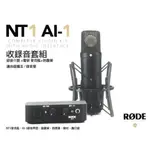 RODE NT1 AI1 KIT 麥克風 錄音介面錄音套裝組