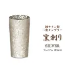 【免運費】 日本製造 日本直送 啤酒杯的理想選擇 TITANIUM 不倒翁窯爐創作 350ML -SILVER PREM