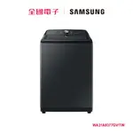 SAMSUNG21KG蒸氣除菌變頻直立洗衣機 WA21A8377GV/TW 【全國電子】