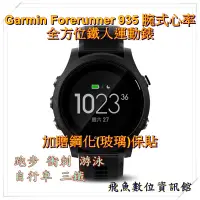 在飛比找蝦皮購物優惠-現貨 贈玻璃保貼 Garmin Forerunner 935