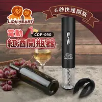 在飛比找Yahoo奇摩購物中心優惠-【Lionheart獅子心】電動紅酒開瓶器 露營 派對 CO